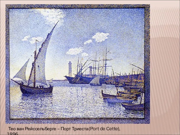 Тео ван Рейссельберге – Порт Триеста(Port de Cette), 1896