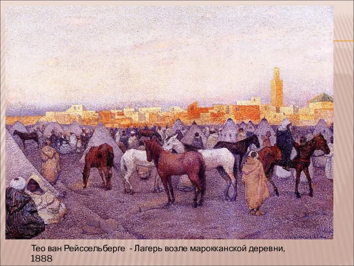 Тео ван Рейссельберге - Лагерь возле марокканской деревни, 1888