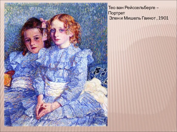 Тео ван Рейссельберге – Портрет Элен и Мишель Гвинот , 1901