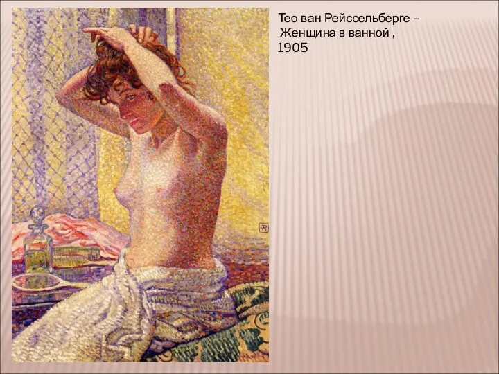 Тео ван Рейссельберге – Женщина в ванной , 1905