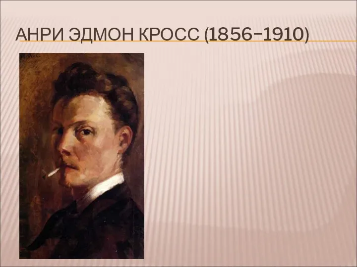 АНРИ ЭДМОН КРОСС (1856−1910)