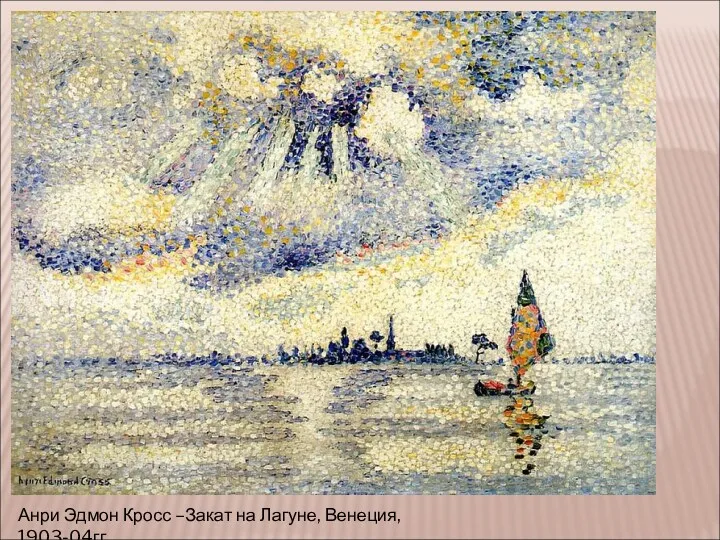 Анри Эдмон Кросс –Закат на Лагуне, Венеция, 1903-04гг
