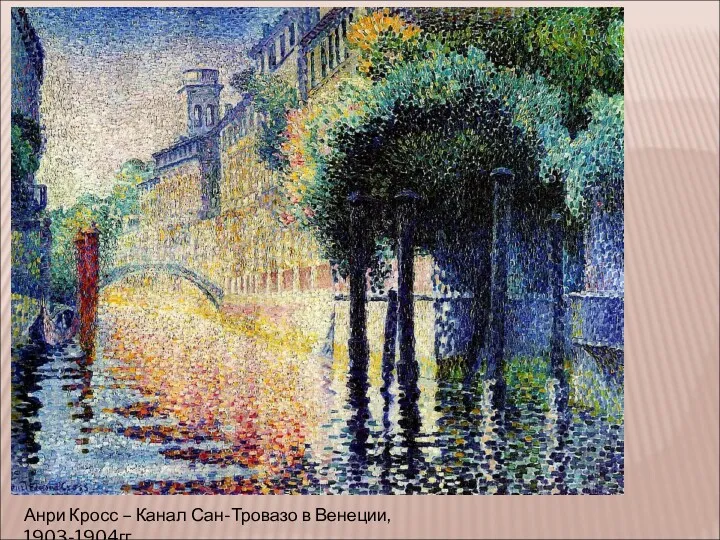 Анри Кросс – Канал Сан-Тровазо в Венеции, 1903-1904гг