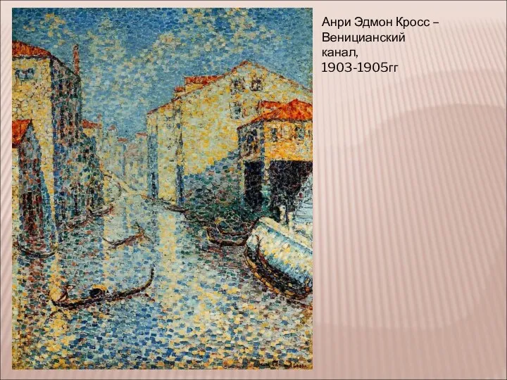 Анри Эдмон Кросс – Веницианский канал, 1903-1905гг