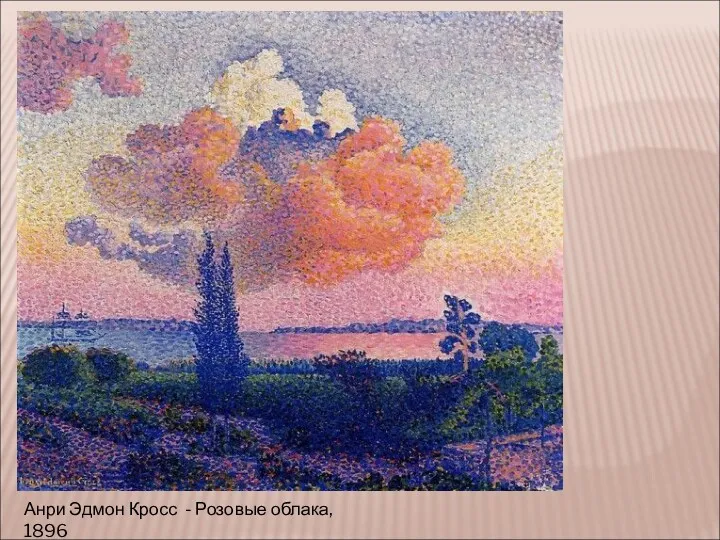 Анри Эдмон Кросс - Розовые облака, 1896