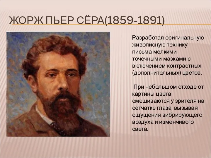 ЖОРЖ ПЬЕР СЁРА(1859-1891) Разработал оригинальную живописную технику письма мелкими точечными мазками с включением