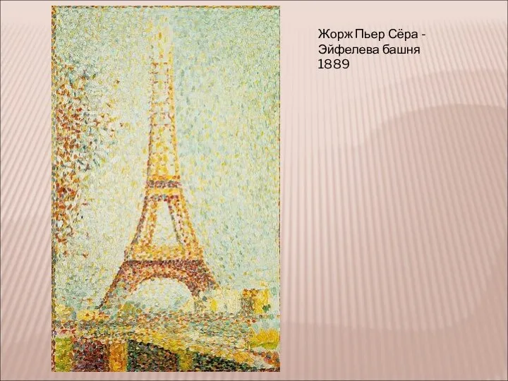 Жорж Пьер Сёра - Эйфелева башня 1889