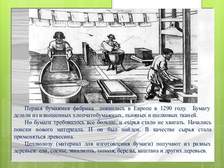 Первая бумажная фабрика появилась в Европе в 1290 году. Бумагу