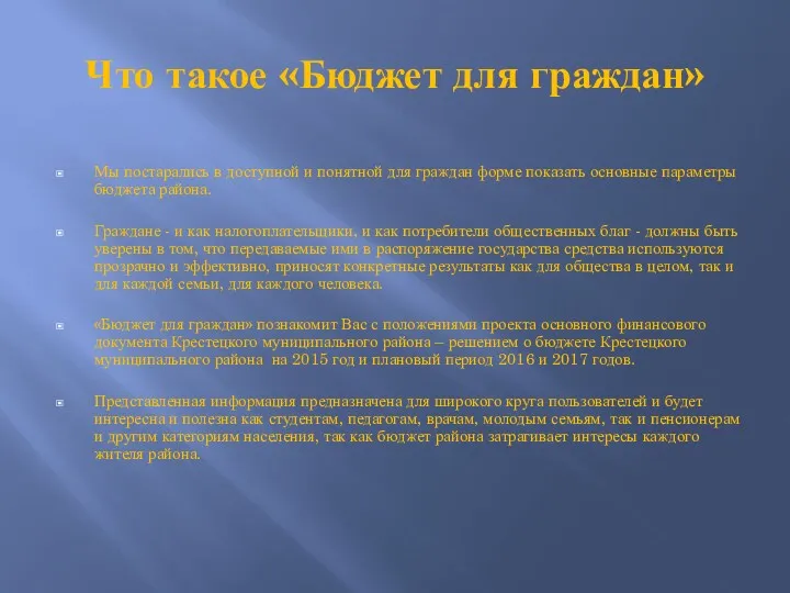 Что такое «Бюджет для граждан» Мы постарались в доступной и