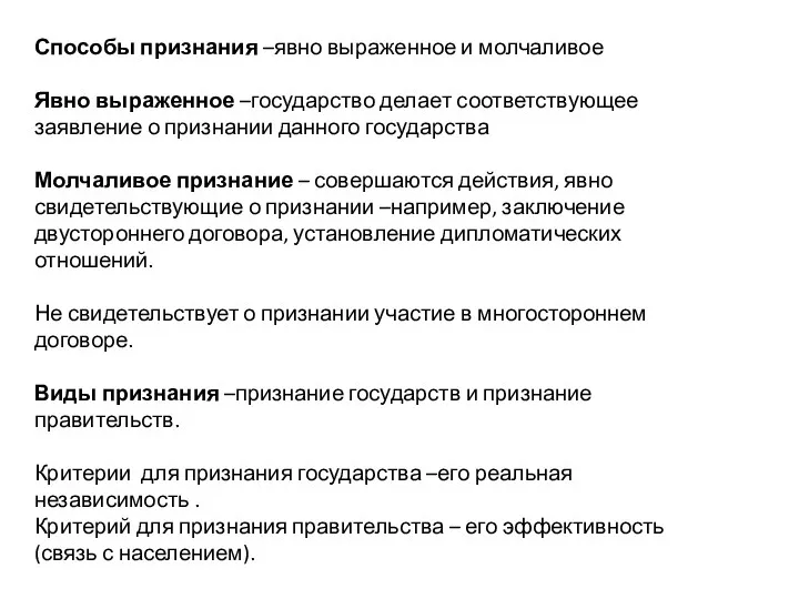 Способы признания –явно выраженное и молчаливое Явно выраженное –государство делает