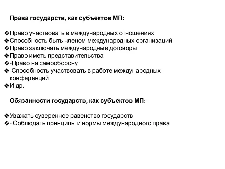 Права государств, как субъектов МП: Право участвовать в международных отношениях