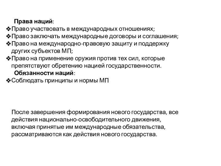 Права наций: Право участвовать в международных отношениях; Право заключать международные