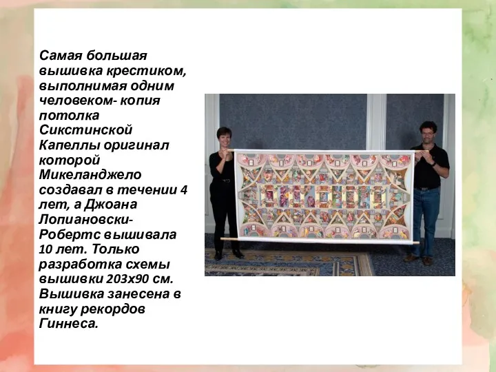 Самая большая вышивка крестиком, выполнимая одним человеком- копия потолка Сикстинской