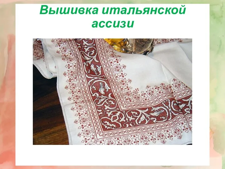 Вышивка итальянской ассизи