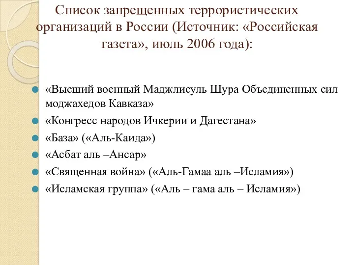 Список запрещенных террористических организаций в России (Источник: «Российская газета», июль