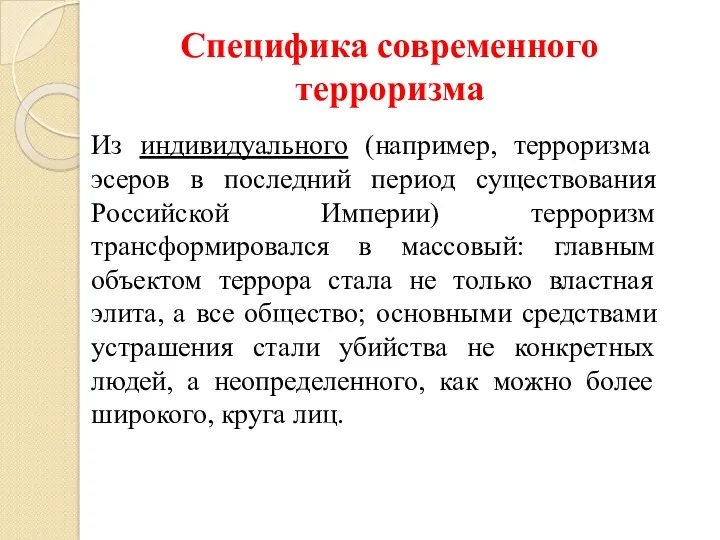 Специфика современного терроризма Из индивидуального (например, терроризма эсеров в последний период существования Российской