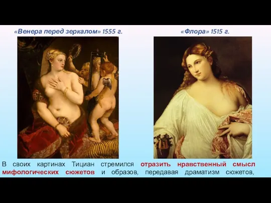 «Флора» 1515 г. «Венера перед зеркалом» 1555 г. В своих