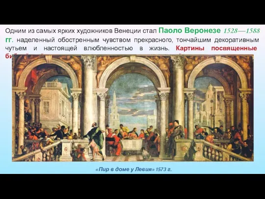 Одним из самых ярких художников Венеции стал Паоло Веронезе 1528—1588