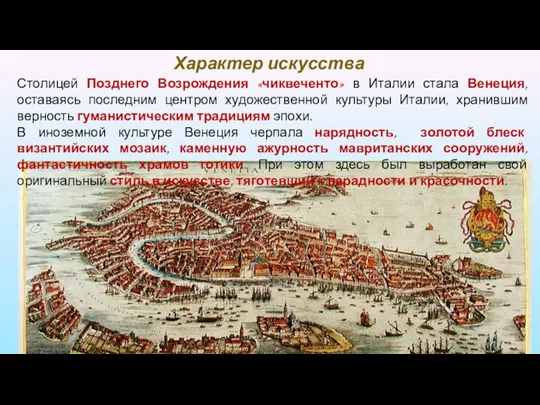 Столицей Позднего Возрождения «чиквеченто» в Италии стала Венеция, оставаясь последним