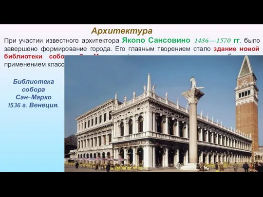 При участии известного архитектора Якопо Сансовино 1486—1570 гг. было завершено