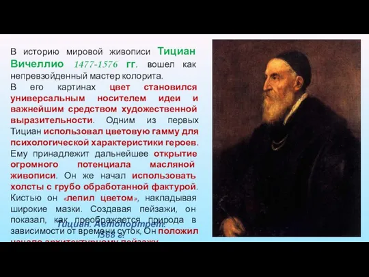 Тициан. Автопортрет. 1568 г. В историю мировой живописи Тициан Вичеллио