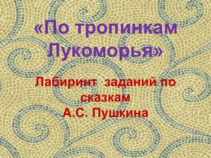 «По тропинкам Лукоморья» Лабиринт заданий по сказкам А.С. Пушкина