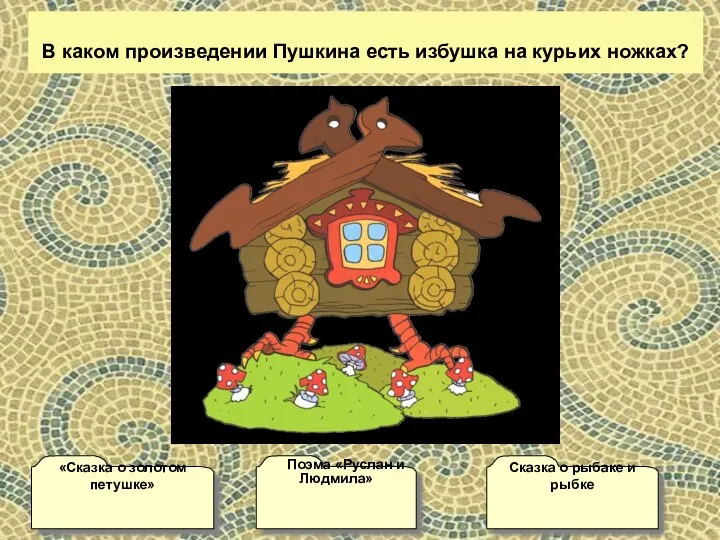 В каком произведении Пушкина есть избушка на курьих ножках? Сказка