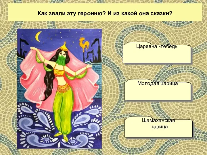 Как звали эту героиню? И из какой она сказки? Молодая царица Шамаханская царица Царевна -лебедь