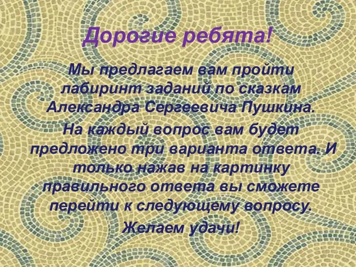 Дорогие ребята! Мы предлагаем вам пройти лабиринт заданий по сказкам