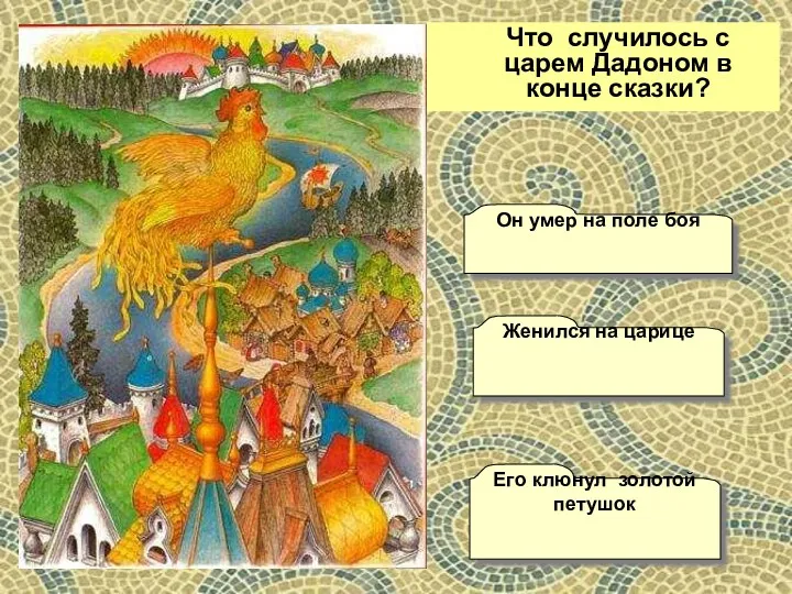 Что случилось с царем Дадоном в конце сказки? Женился на