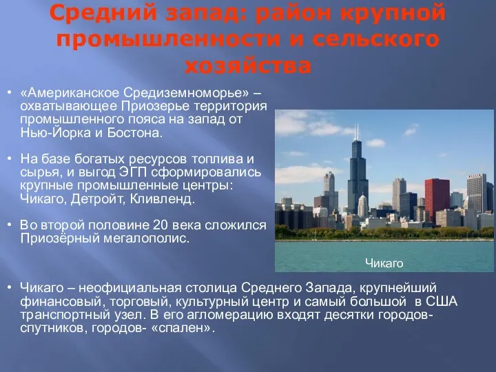 Средний запад: район крупной промышленности и сельского хозяйства «Американское Средиземноморье»