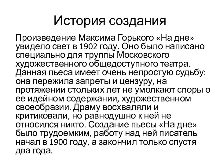 История создания Произведение Максима Горького «На дне» увидело свет в