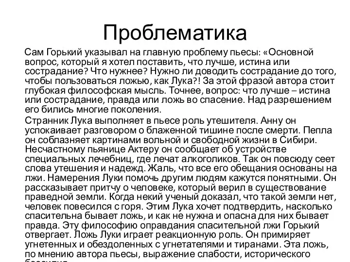 Проблематика Сам Горький указывал на главную проблему пьесы: «Основной вопрос,