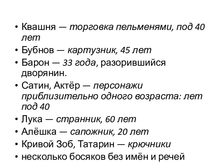 Квашня — торговка пельменями, под 40 лет Бубнов — картузник,