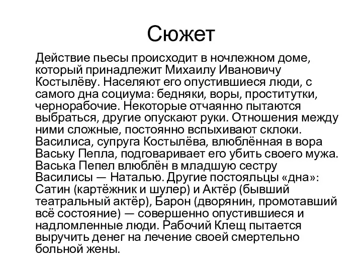 Сюжет Действие пьесы происходит в ночлежном доме, который принадлежит Михаилу