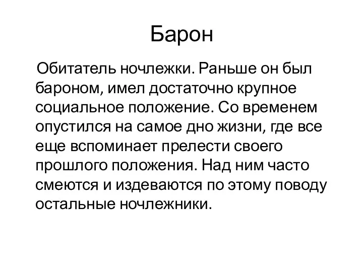 Барон Обитатель ночлежки. Раньше он был бароном, имел достаточно крупное