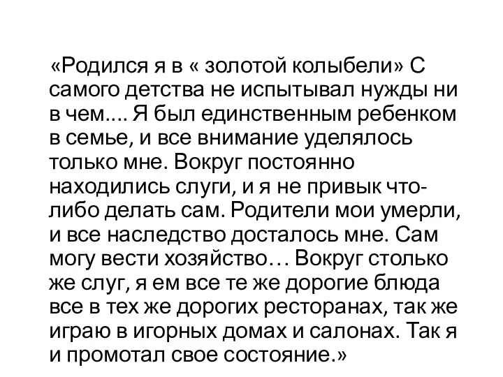 «Родился я в « золотой колыбели» С самого детства не