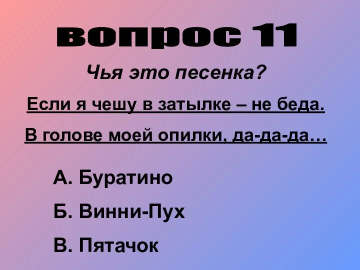 вопрос 11 Чья это песенка? Если я чешу в затылке