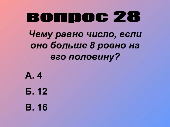 вопрос 28 Чему равно число, если оно больше 8 ровно