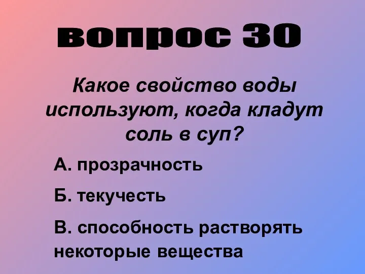 вопрос 30 Какое свойство воды используют, когда кладут соль в