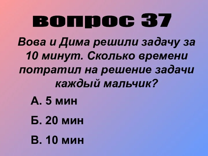 вопрос 37 Вова и Дима решили задачу за 10 минут.