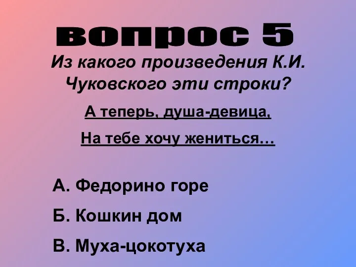 вопрос 5 Из какого произведения К.И.Чуковского эти строки? А теперь,