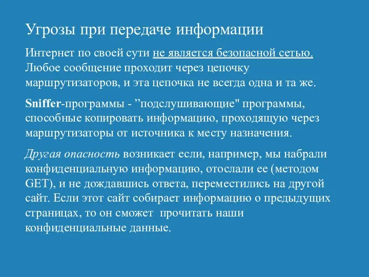 Угрозы при передаче информации Интернет по своей сути не является