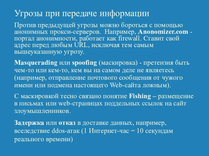 Угрозы при передаче информации Против предыдущей угрозы можно бороться с