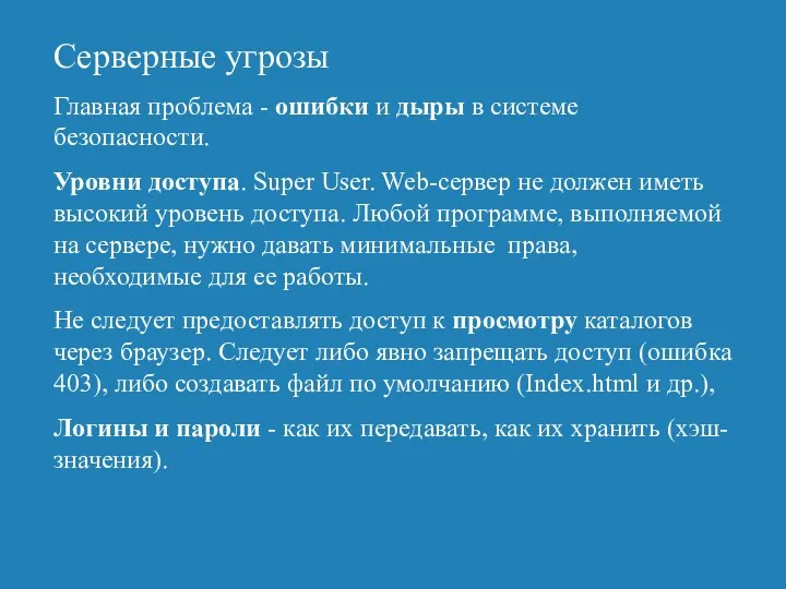 Серверные угрозы Главная проблема - ошибки и дыры в системе