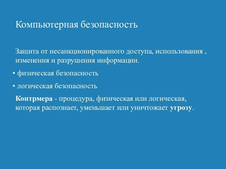 Компьютерная безопасность Защита от несанкционированного доступа, использования , изменения и