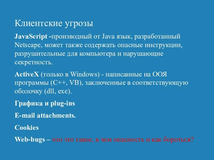 Клиентские угрозы JavaScript -производный от Java язык, разработанный Netscape, может