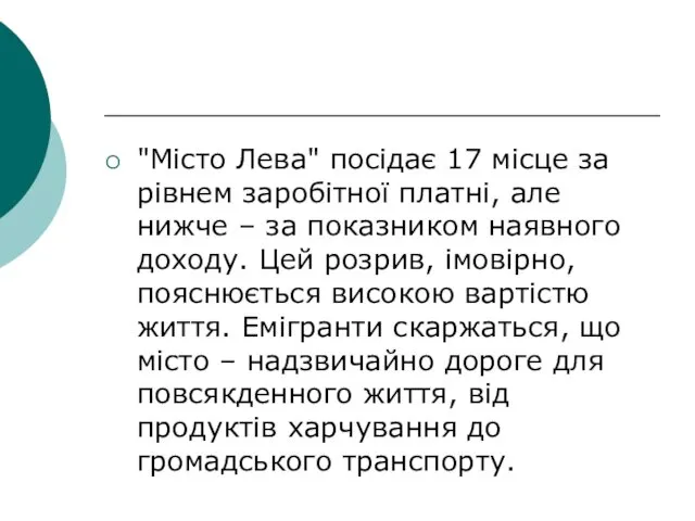 "Місто Лева" посідає 17 місце за рівнем заробітної платні, але