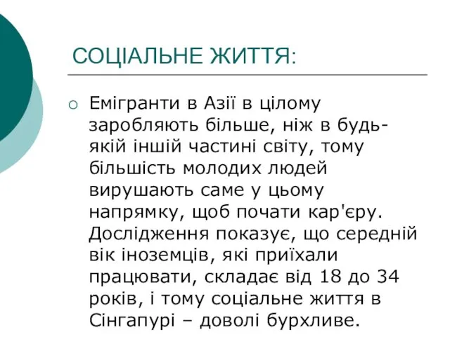 СОЦІАЛЬНЕ ЖИТТЯ: Емігранти в Азії в цілому заробляють більше, ніж