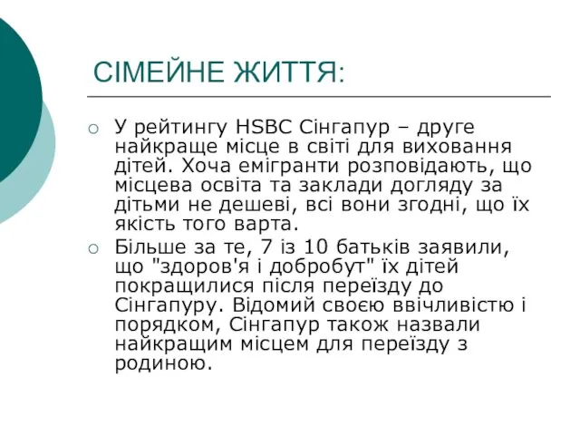 СІМЕЙНЕ ЖИТТЯ: У рейтингу HSBC Сінгапур – друге найкраще місце